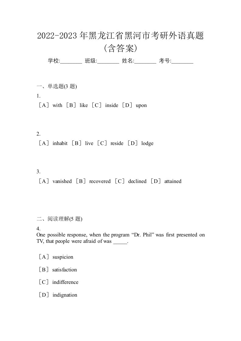 2022-2023年黑龙江省黑河市考研外语真题含答案