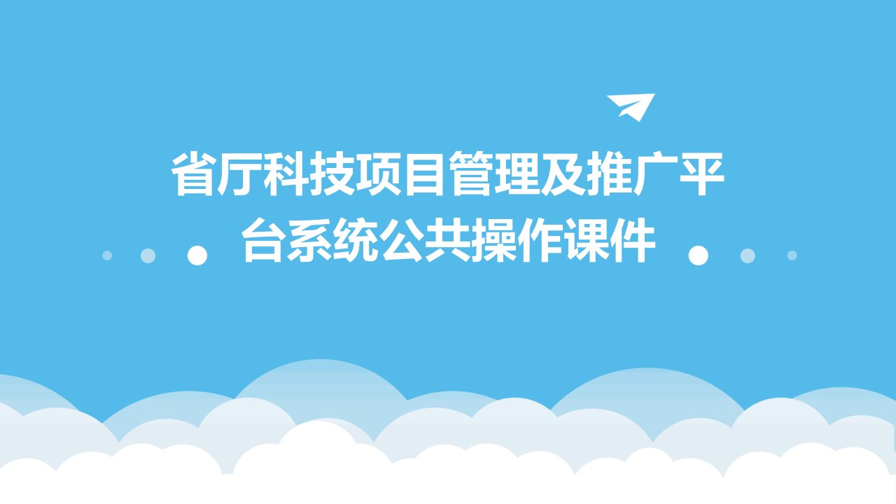 省厅科技项目管理及推广平台系统公共操作课件