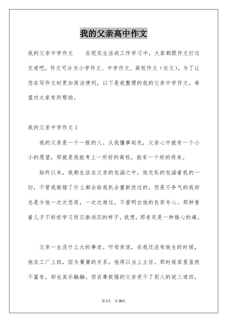 我的父亲高中作文精选