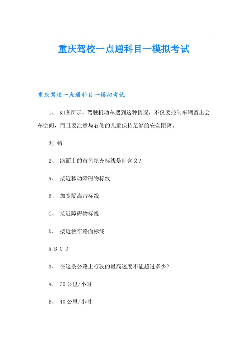 重庆驾校一点通科目一模拟考试