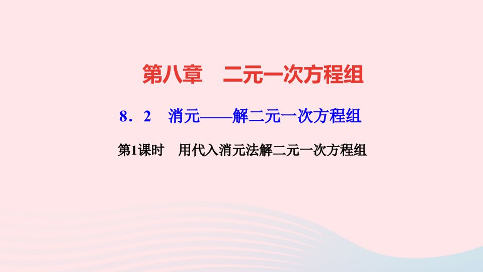 七年级数学下册第八章二元一次方程组8.2消元___解二元一次方程组第1课时用代入消元法解二元一次方程组作业课件新版新人教版