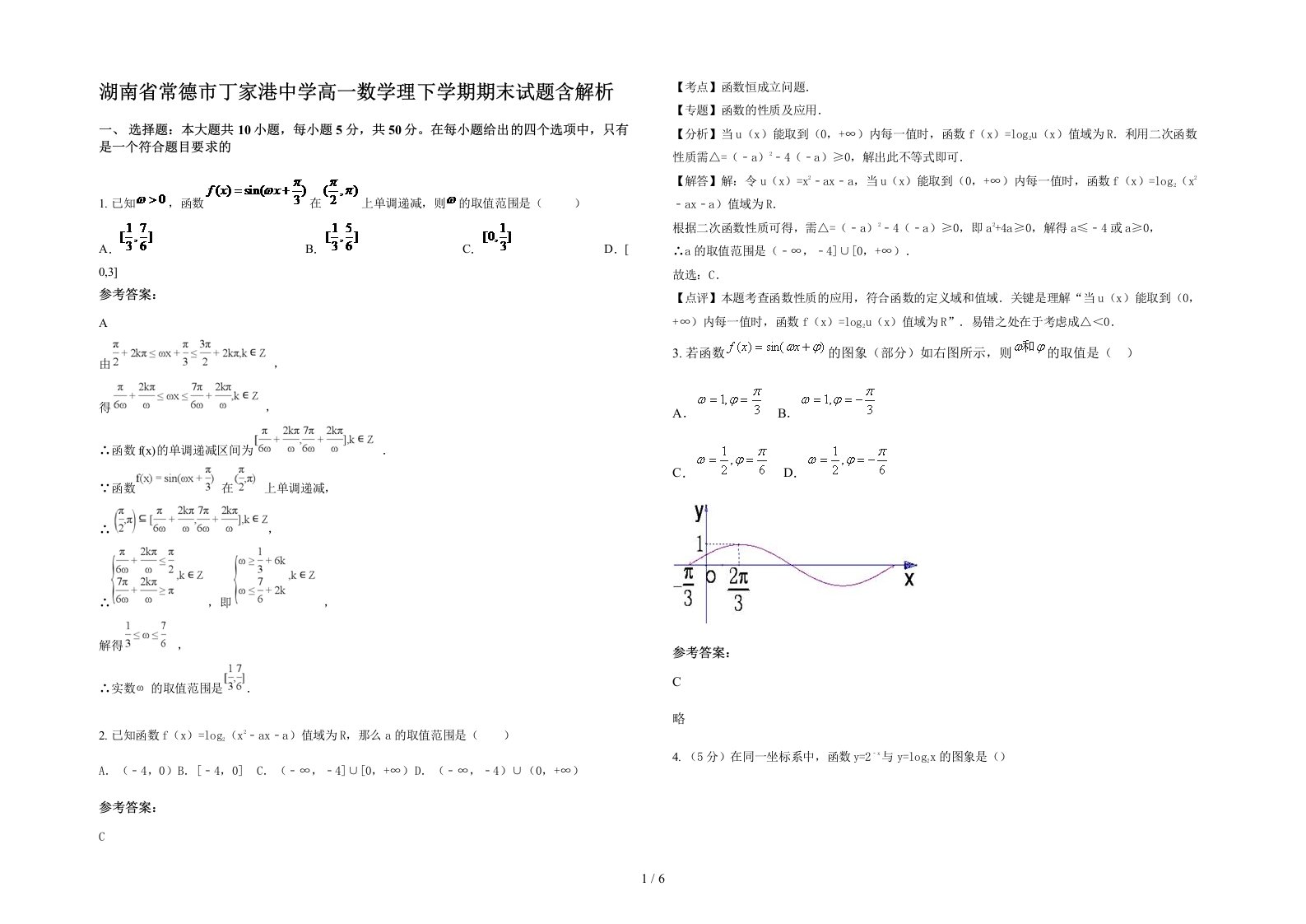 湖南省常德市丁家港中学高一数学理下学期期末试题含解析