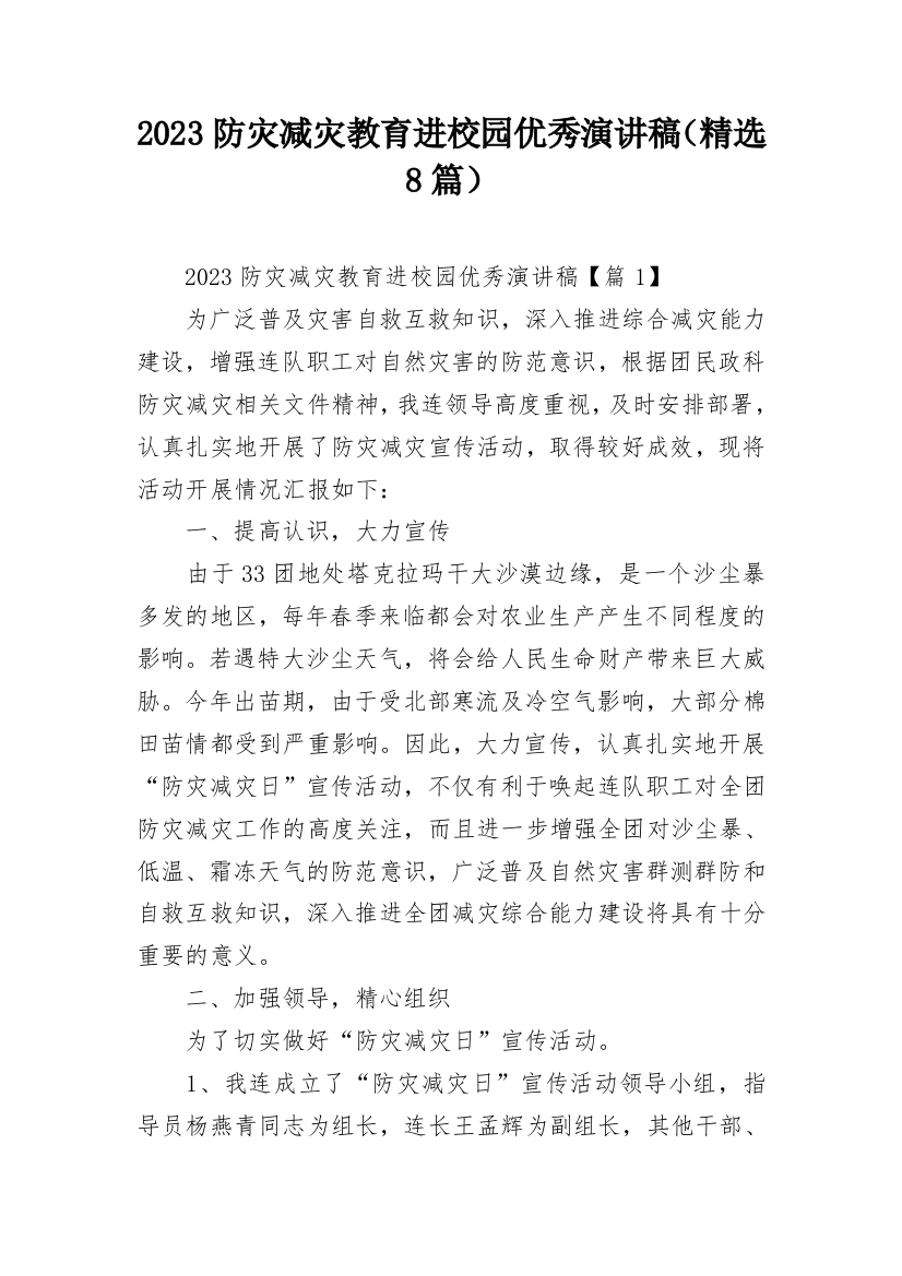 2023防灾减灾教育进校园优秀演讲稿（精选8篇）