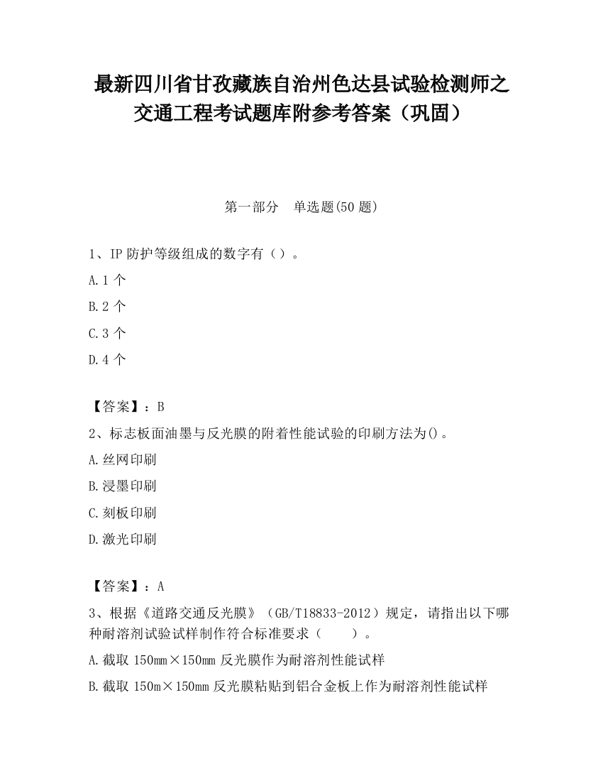 最新四川省甘孜藏族自治州色达县试验检测师之交通工程考试题库附参考答案（巩固）