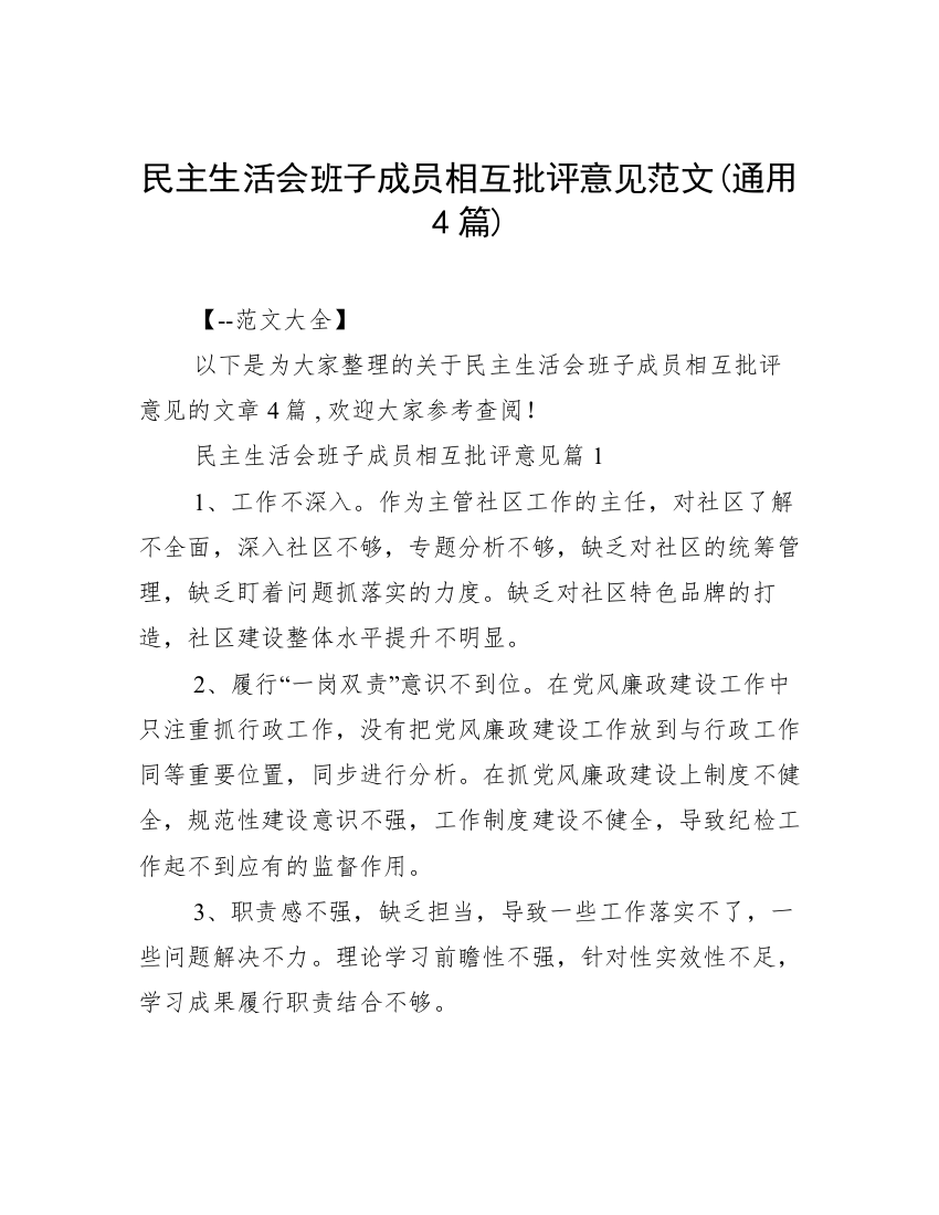 民主生活会班子成员相互批评意见范文(通用4篇)