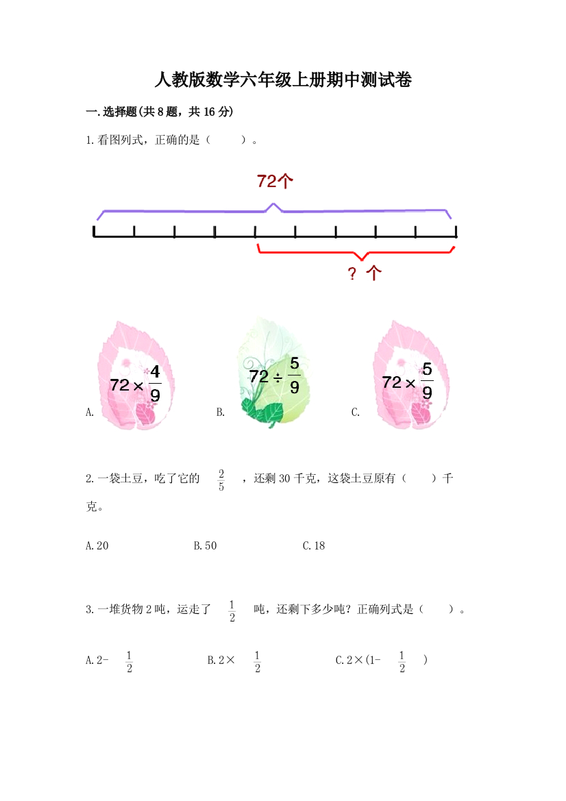 人教版数学六年级上册期中测试卷(精品)word版