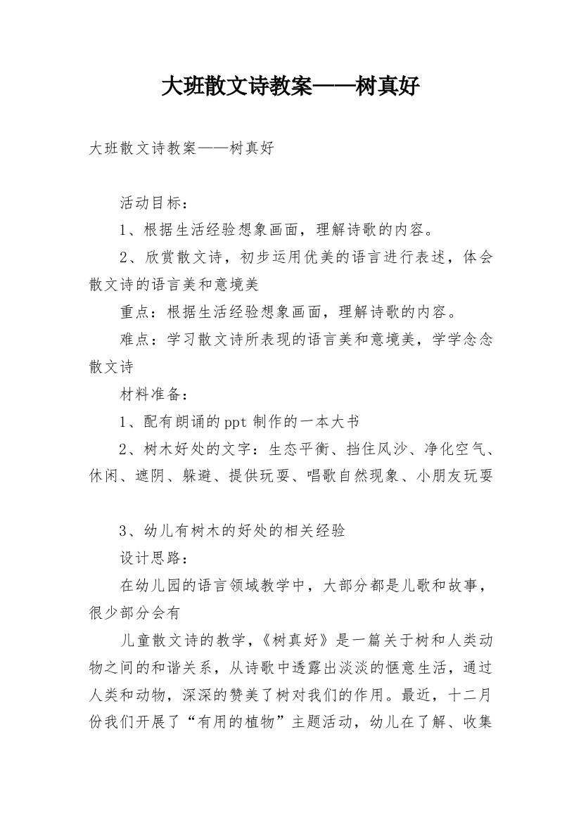 大班散文诗教案——树真好