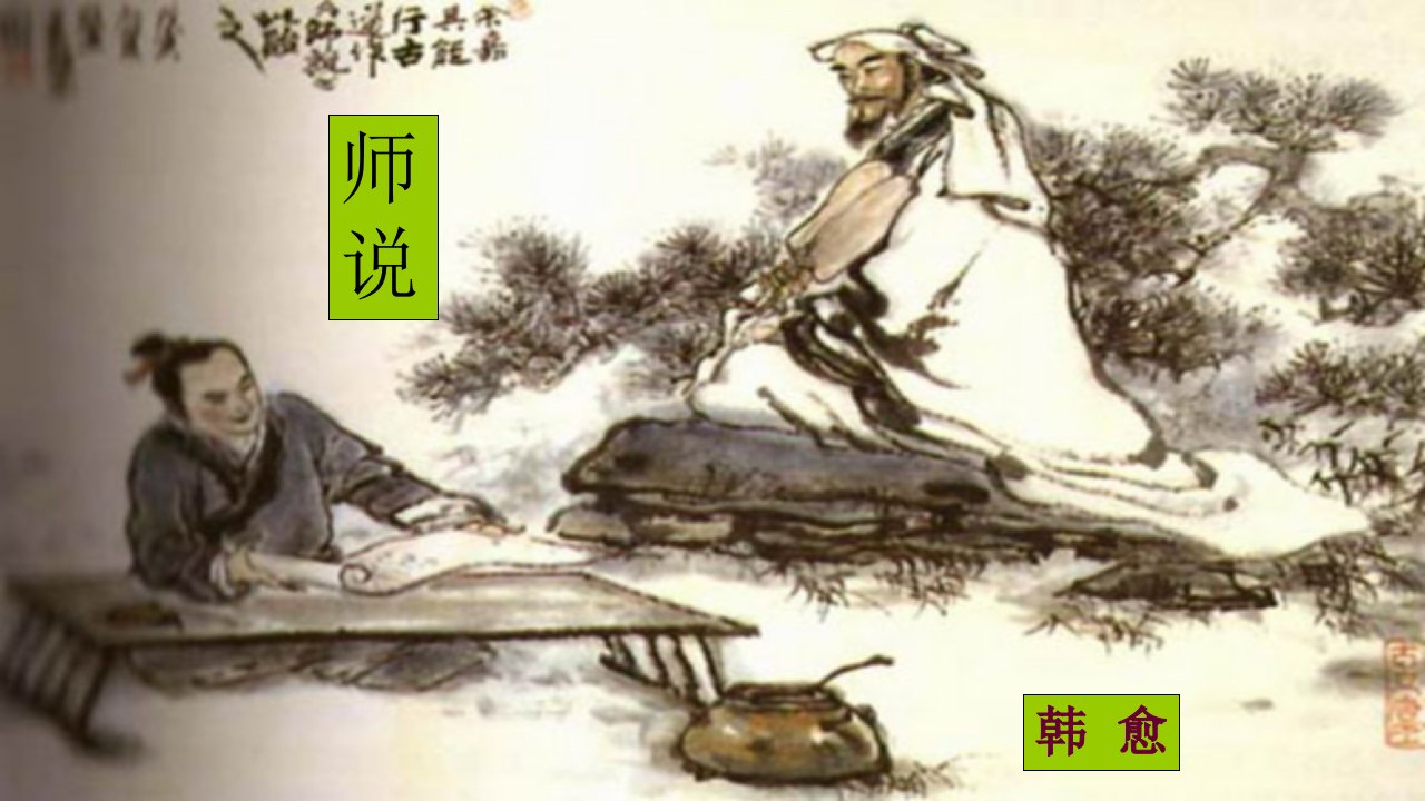 师说