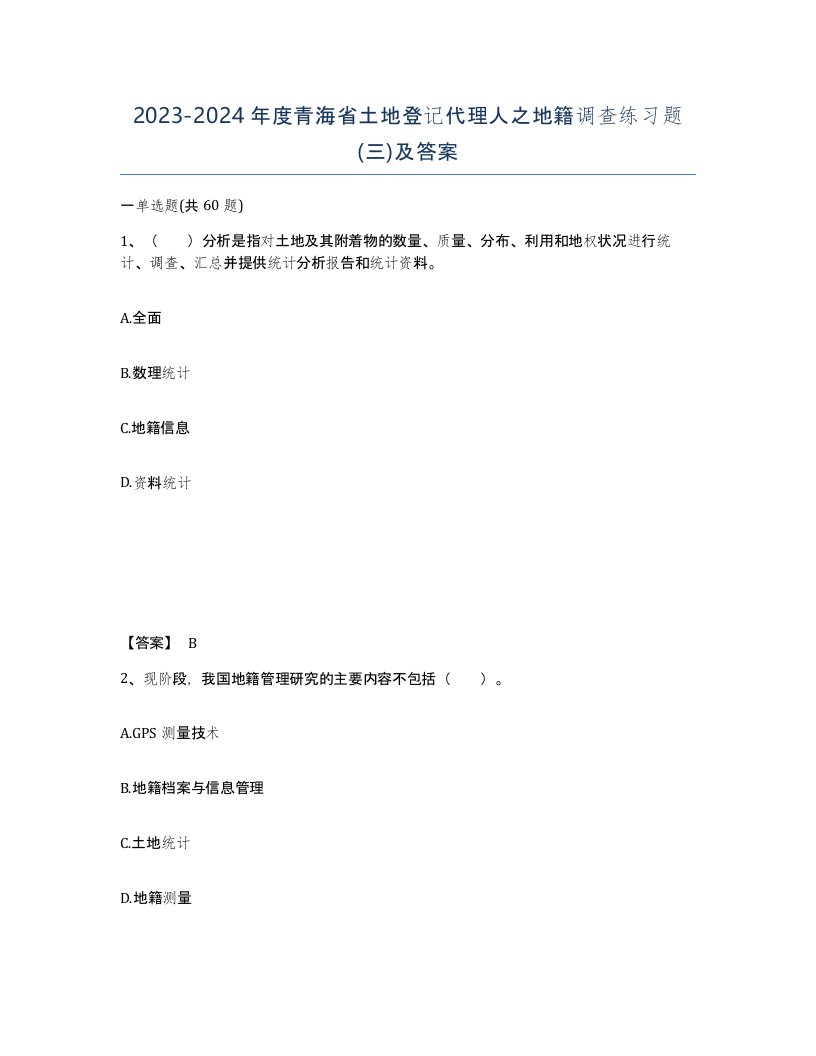 2023-2024年度青海省土地登记代理人之地籍调查练习题三及答案