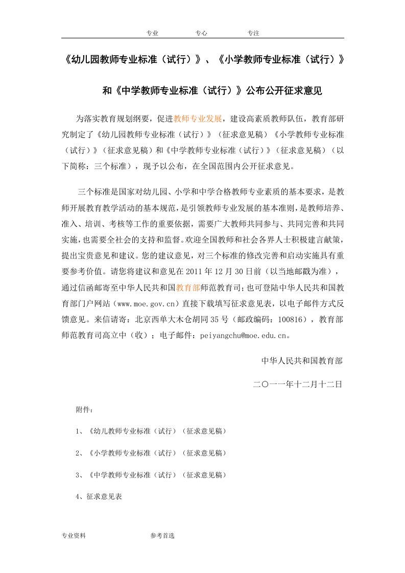 教育部教师专业标准(幼儿园、小学、中学全)