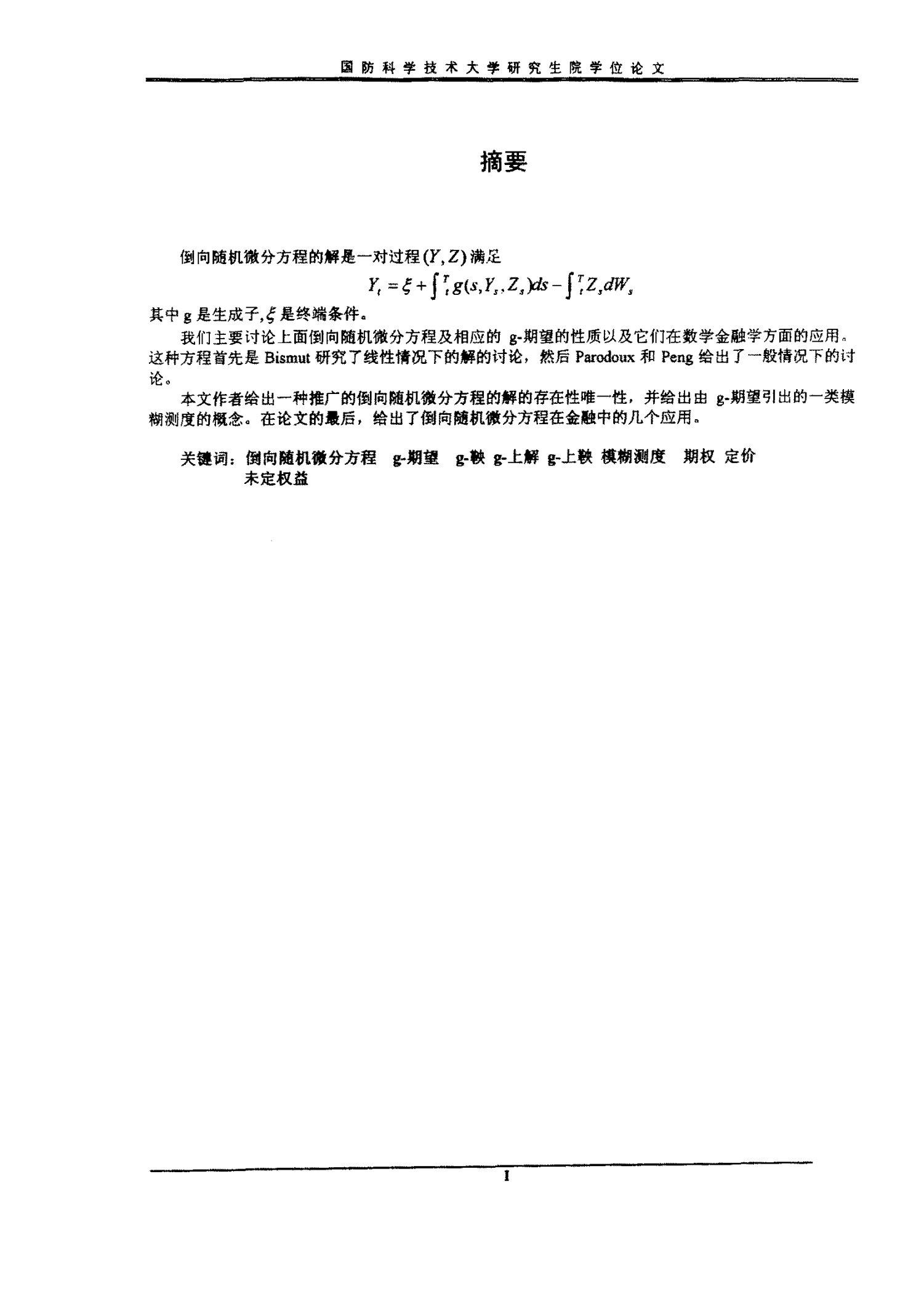 倒向随机微分方程及其应用-金融数学与金融工程专业毕业论文