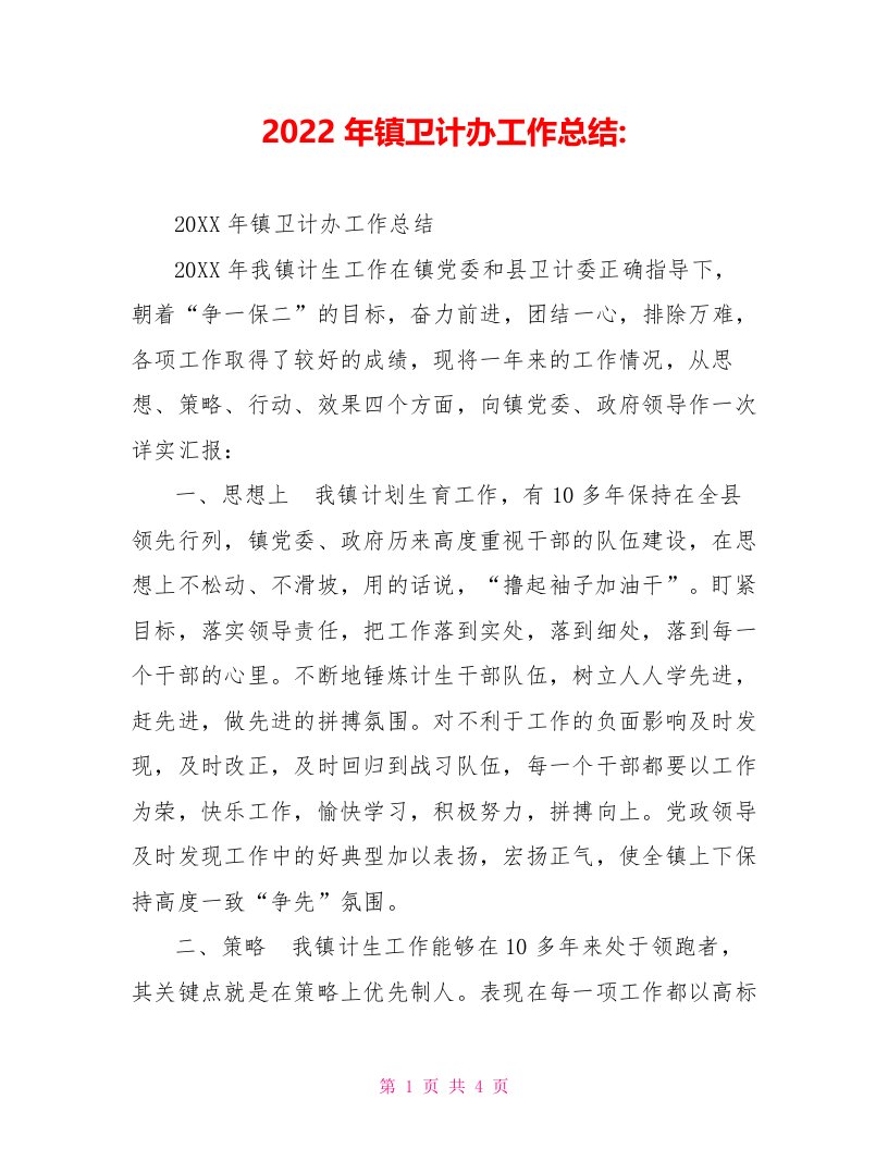 2022年镇卫计办工作总结