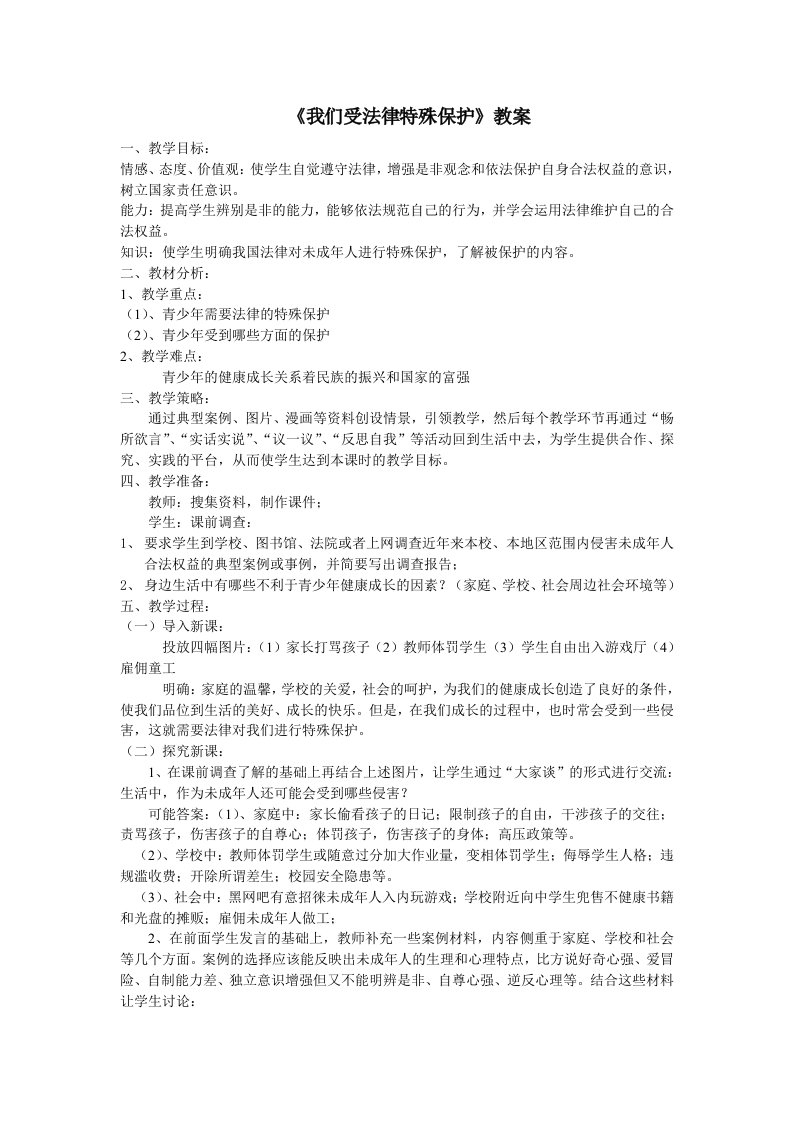 鲁教版鲁教版七年级下《我们受法律特殊保护》教案