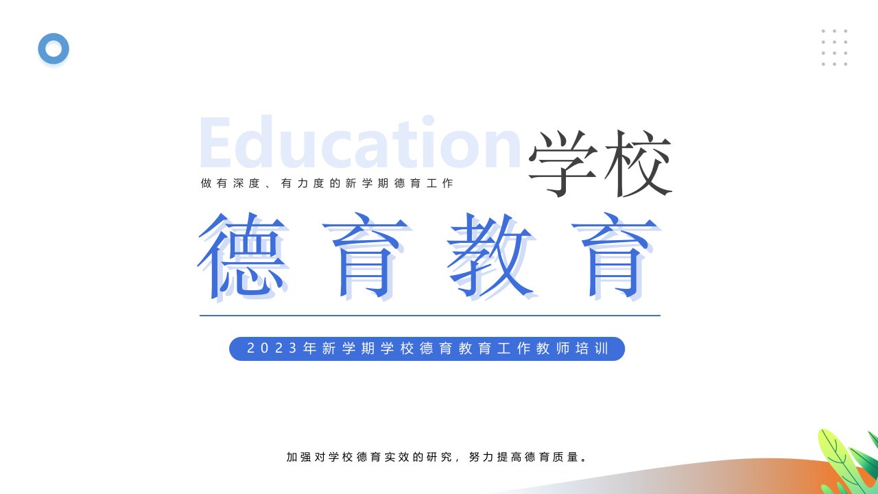 2023年新学期学校教师德育教育工作培训PPT课件（带内容）