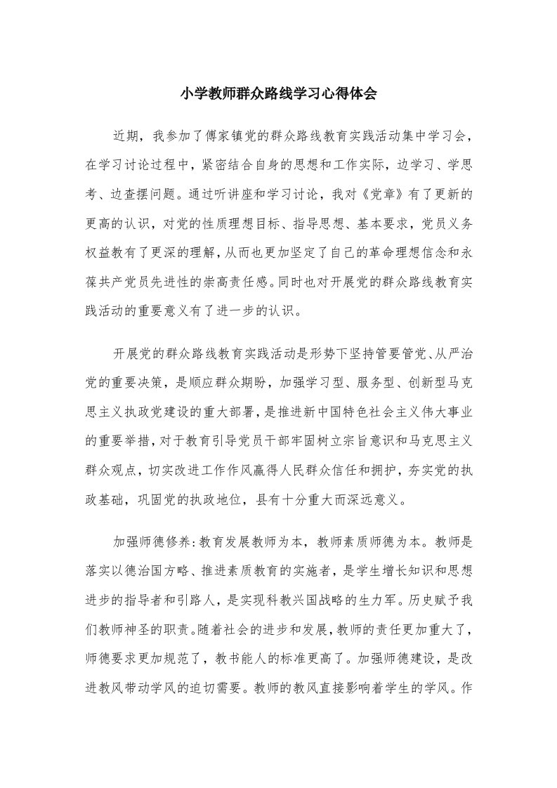 小学教师群众路线学习心得体会