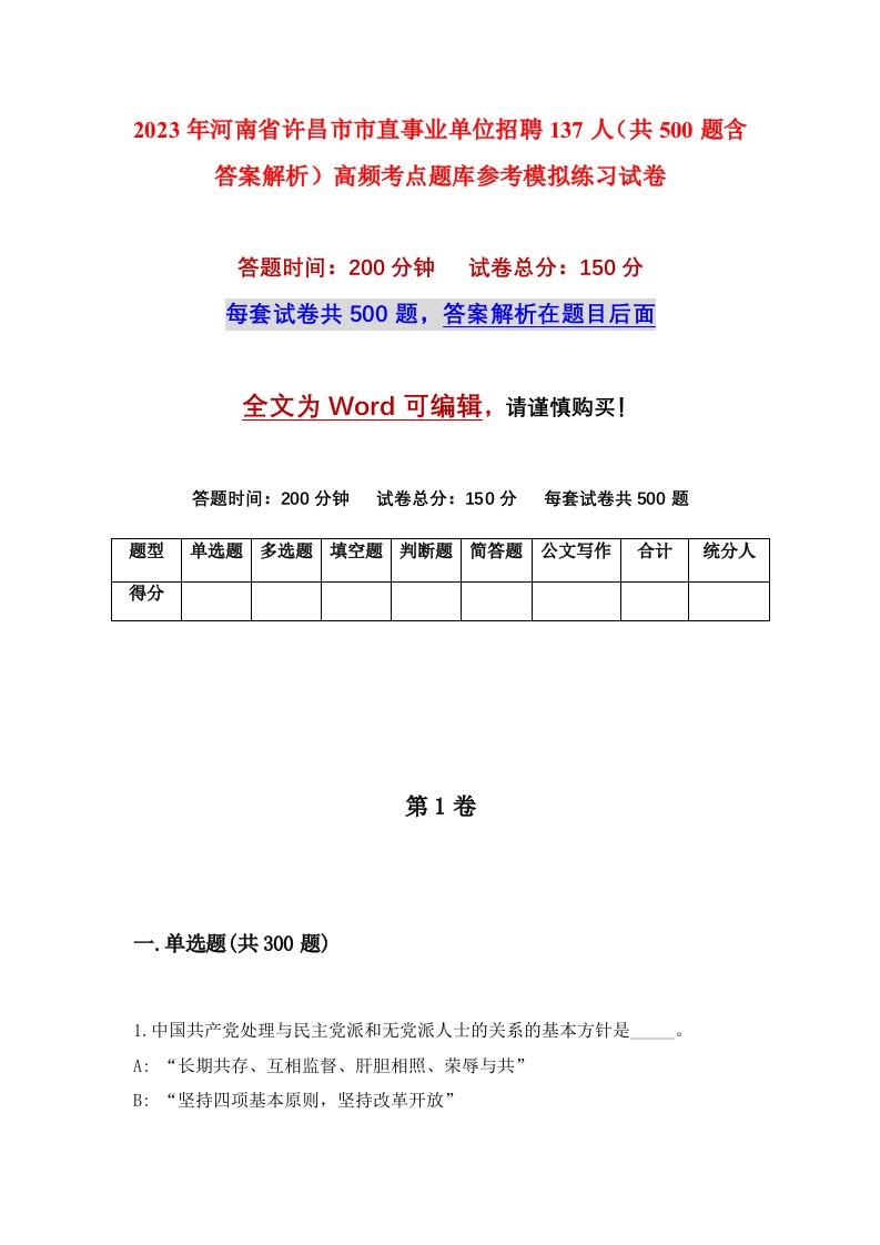 2023年河南省许昌市市直事业单位招聘137人共500题含答案解析高频考点题库参考模拟练习试卷