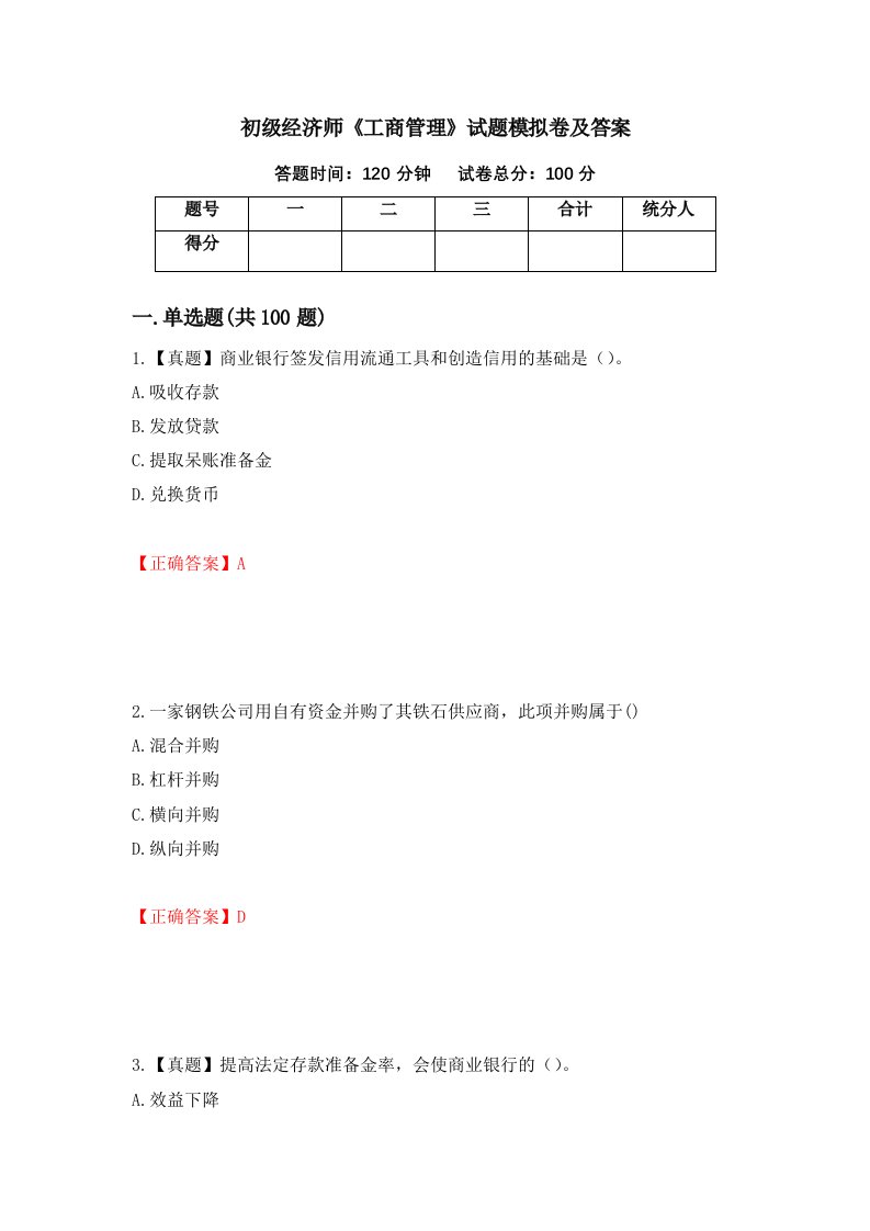 初级经济师工商管理试题模拟卷及答案40