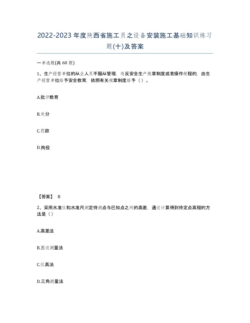 2022-2023年度陕西省施工员之设备安装施工基础知识练习题十及答案