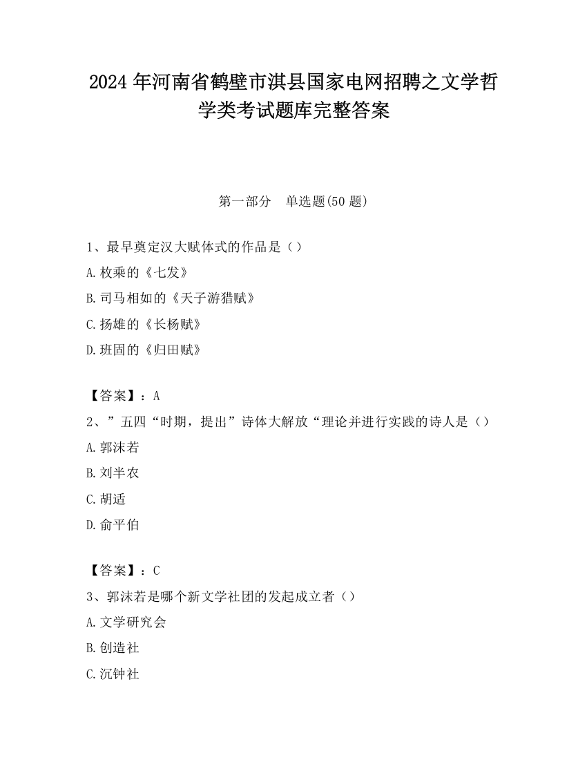 2024年河南省鹤壁市淇县国家电网招聘之文学哲学类考试题库完整答案