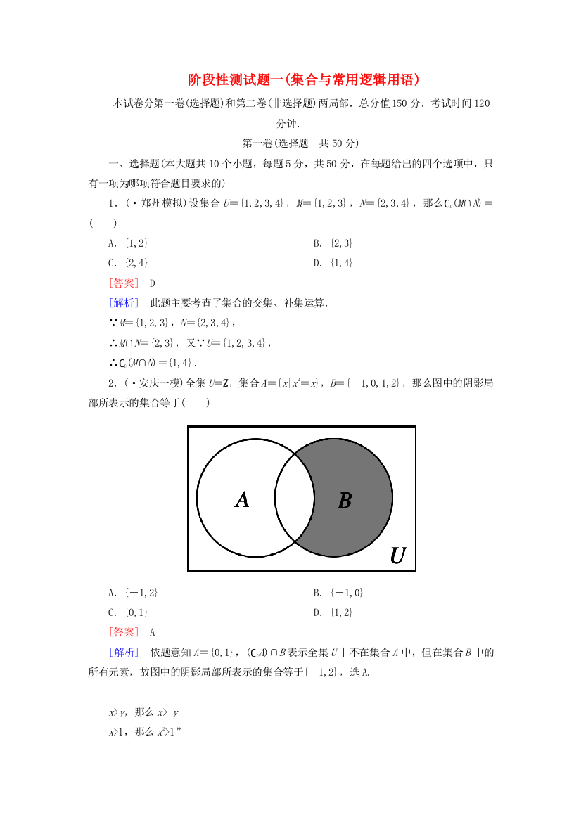 （整理版）阶段性测试题一(集合与常用逻辑用语)