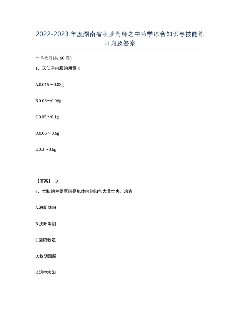 2022-2023年度湖南省执业药师之中药学综合知识与技能练习题及答案