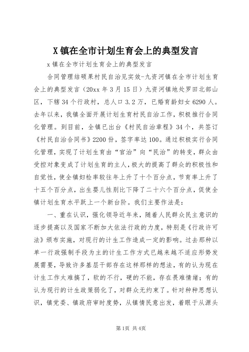 X镇在全市计划生育会上的典型讲话