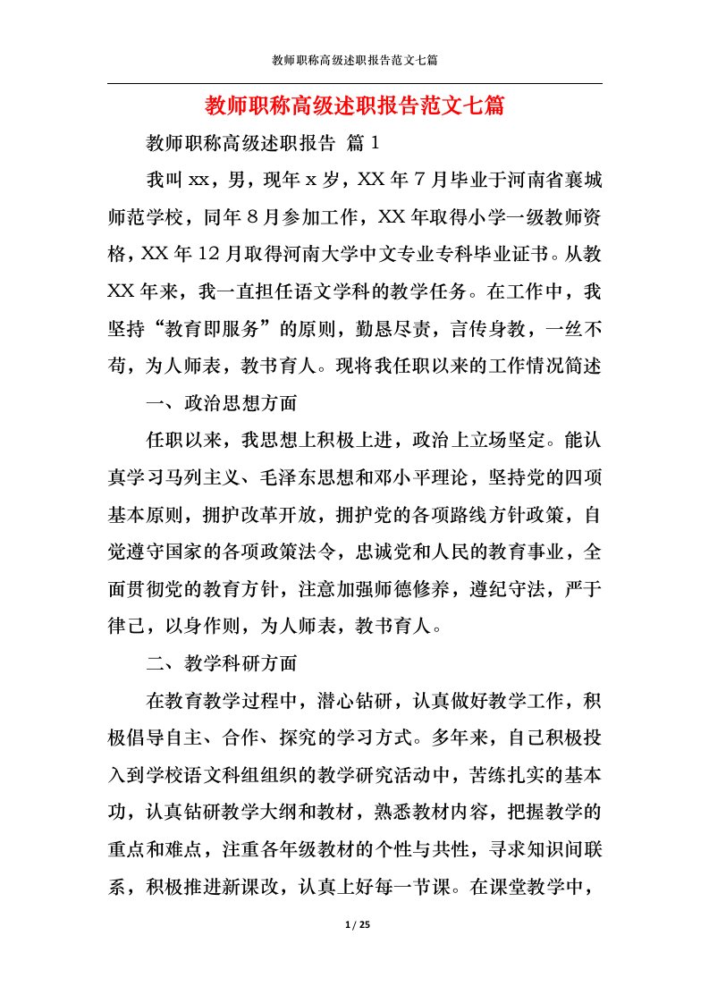 精选教师职称高级述职报告范文七篇