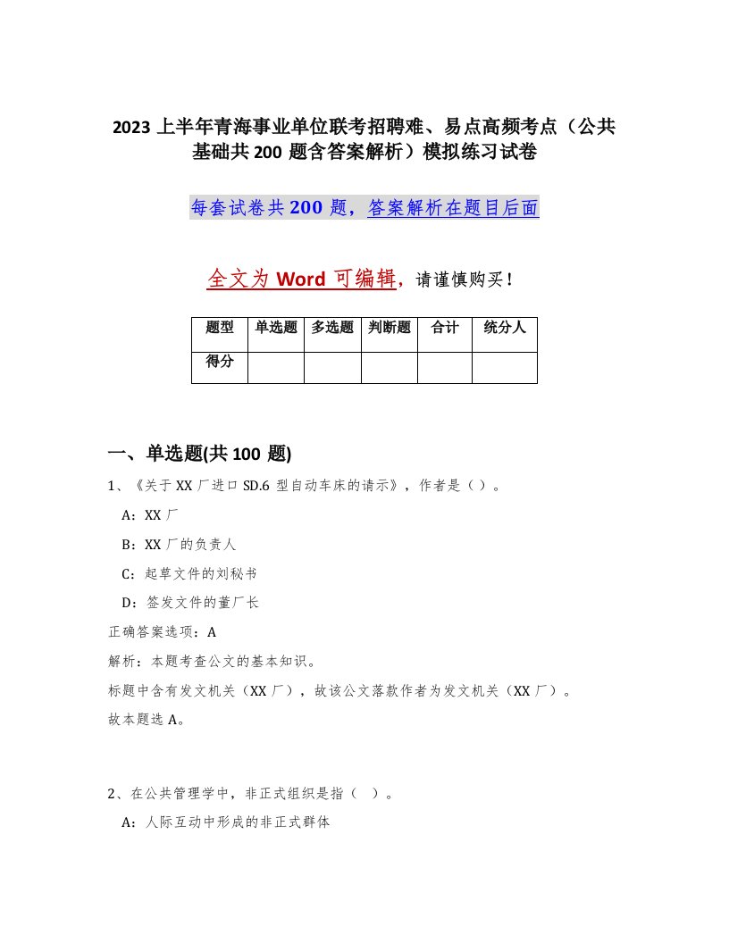 2023上半年青海事业单位联考招聘难易点高频考点公共基础共200题含答案解析模拟练习试卷