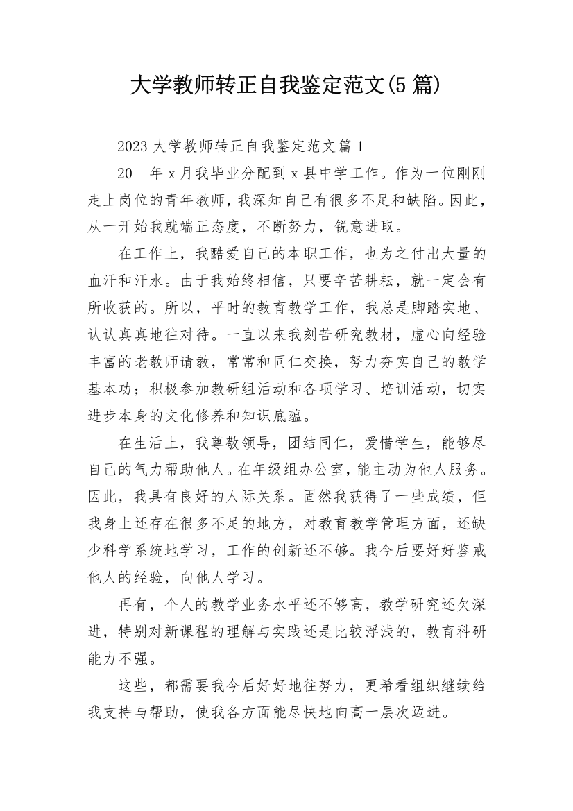 大学教师转正自我鉴定范文(5篇)