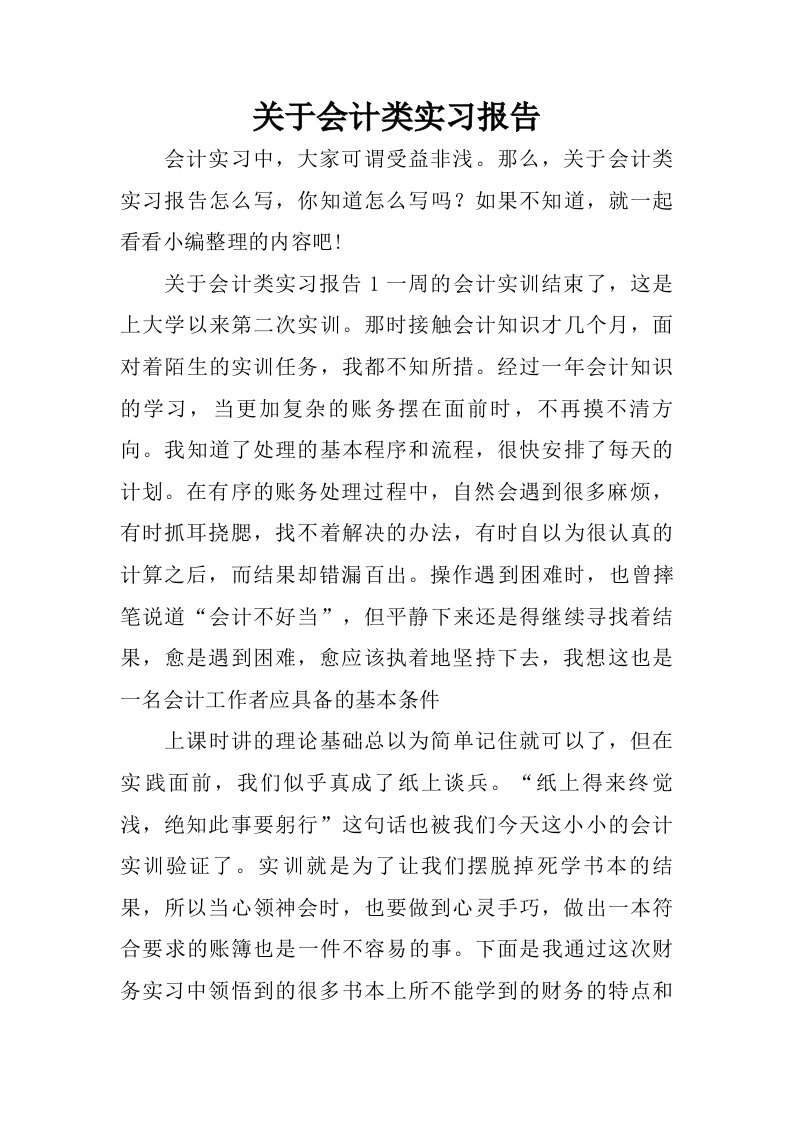 关于会计类实习报告.doc