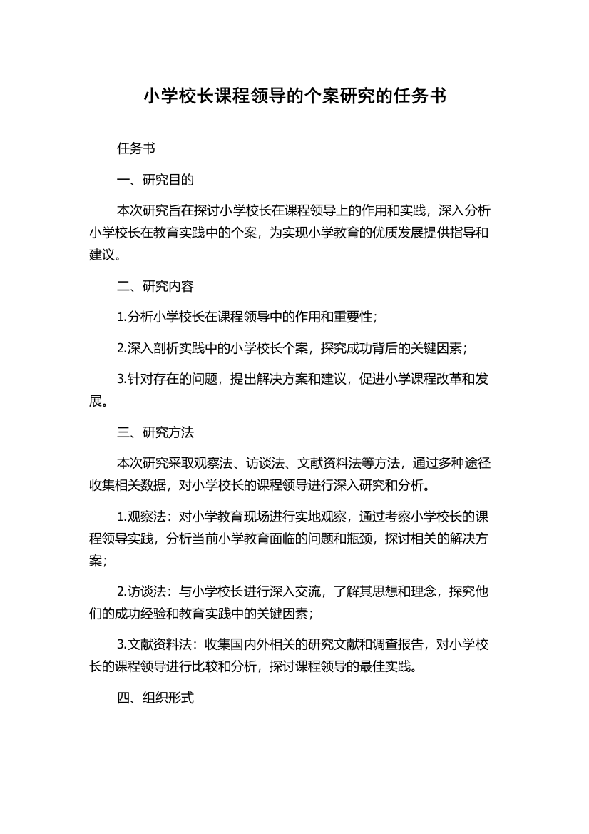 小学校长课程领导的个案研究的任务书