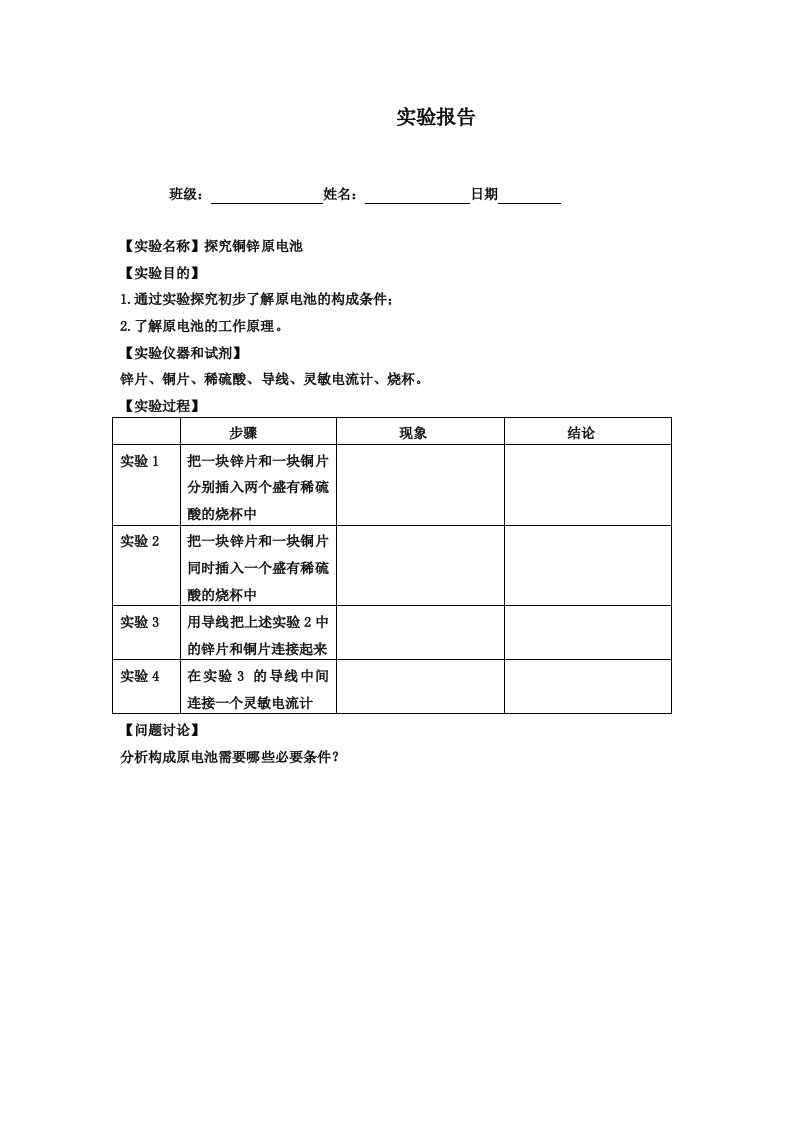 铜锌原电池探究实验报告