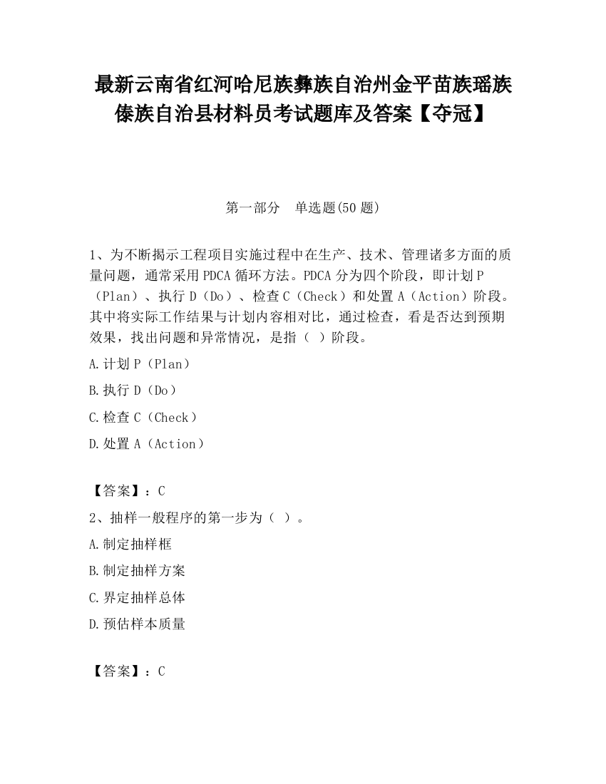 最新云南省红河哈尼族彝族自治州金平苗族瑶族傣族自治县材料员考试题库及答案【夺冠】