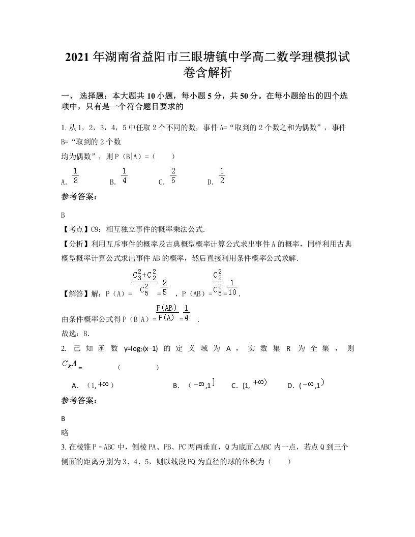 2021年湖南省益阳市三眼塘镇中学高二数学理模拟试卷含解析