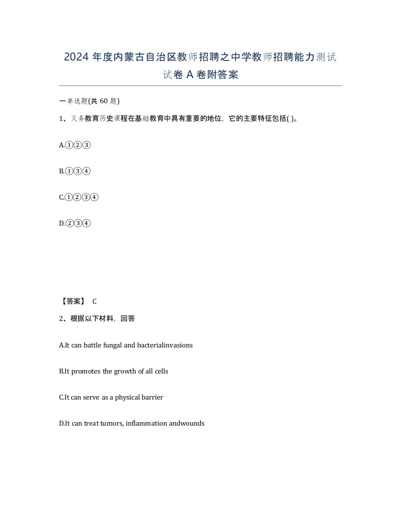 2024年度内蒙古自治区教师招聘之中学教师招聘能力测试试卷A卷附答案