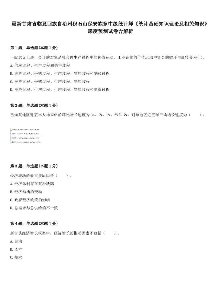 最新甘肃省临夏回族自治州积石山保安族东中级统计师《统计基础知识理论及相关知识》深度预测试卷含解析