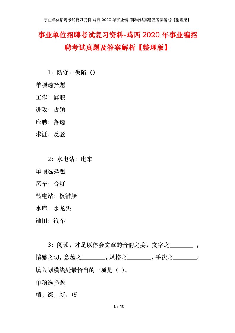 事业单位招聘考试复习资料-鸡西2020年事业编招聘考试真题及答案解析整理版