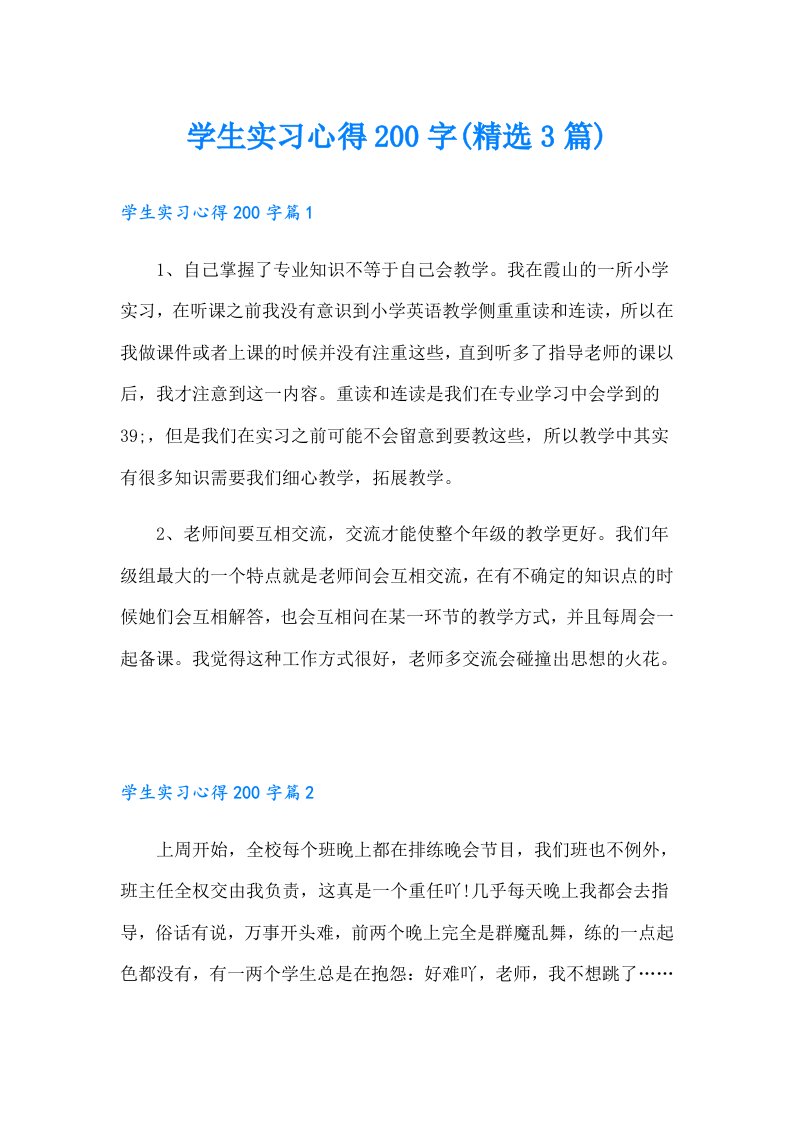 学生实习心得200字(精选3篇)