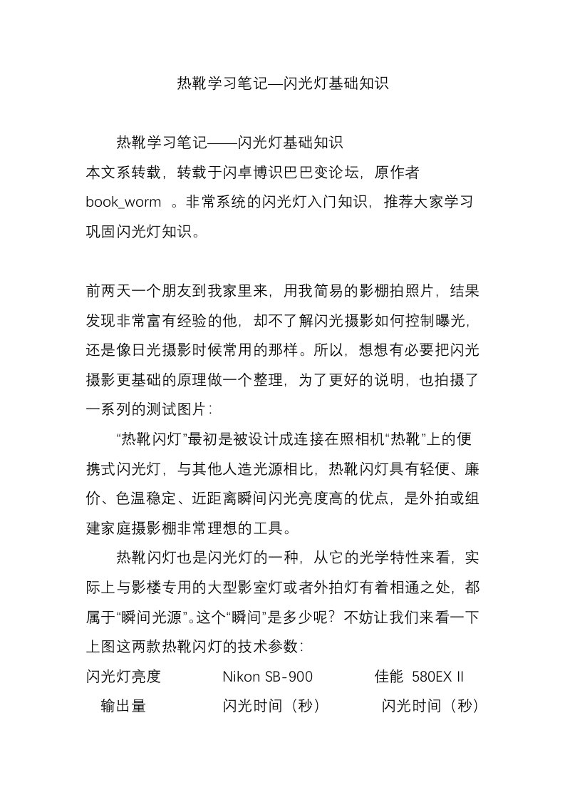 热靴学习笔记—闪光灯基础知识