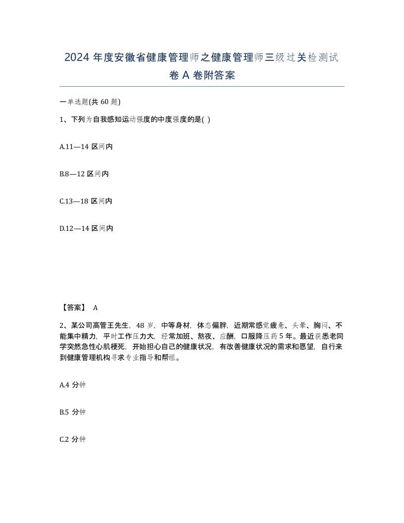 2024年度安徽省健康管理师之健康管理师三级过关检测试卷A卷附答案