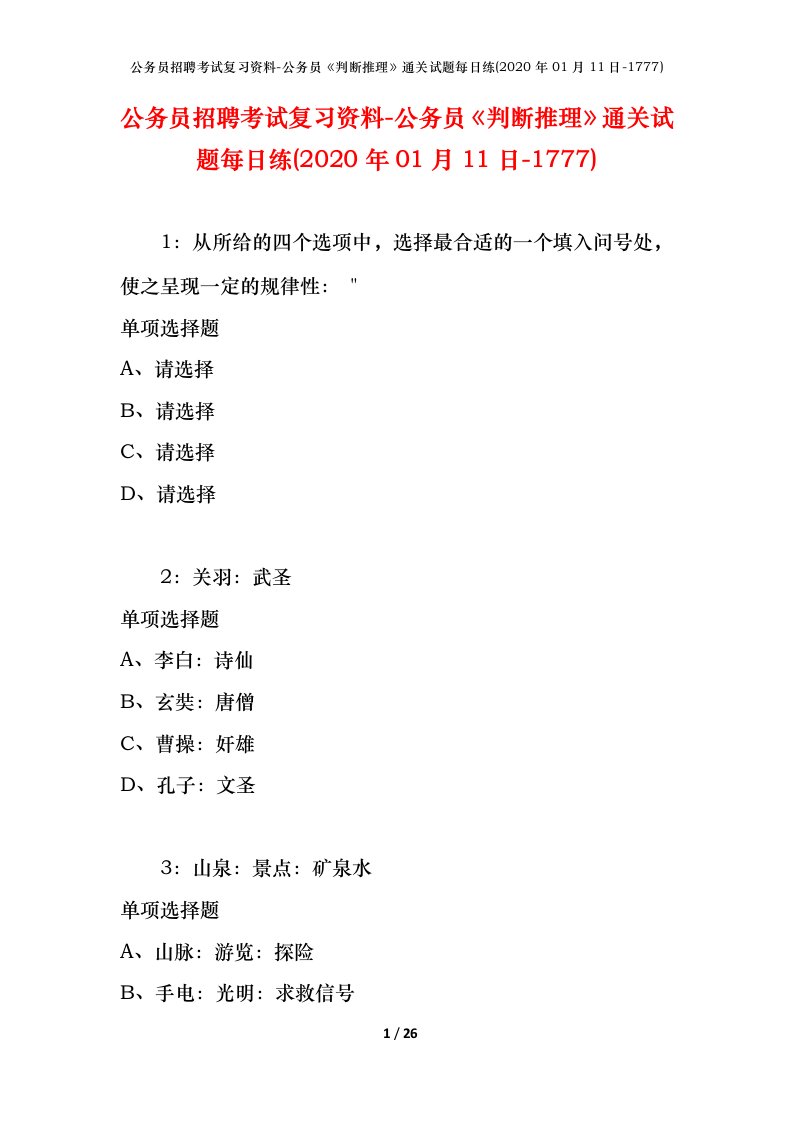 公务员招聘考试复习资料-公务员判断推理通关试题每日练2020年01月11日-1777_1