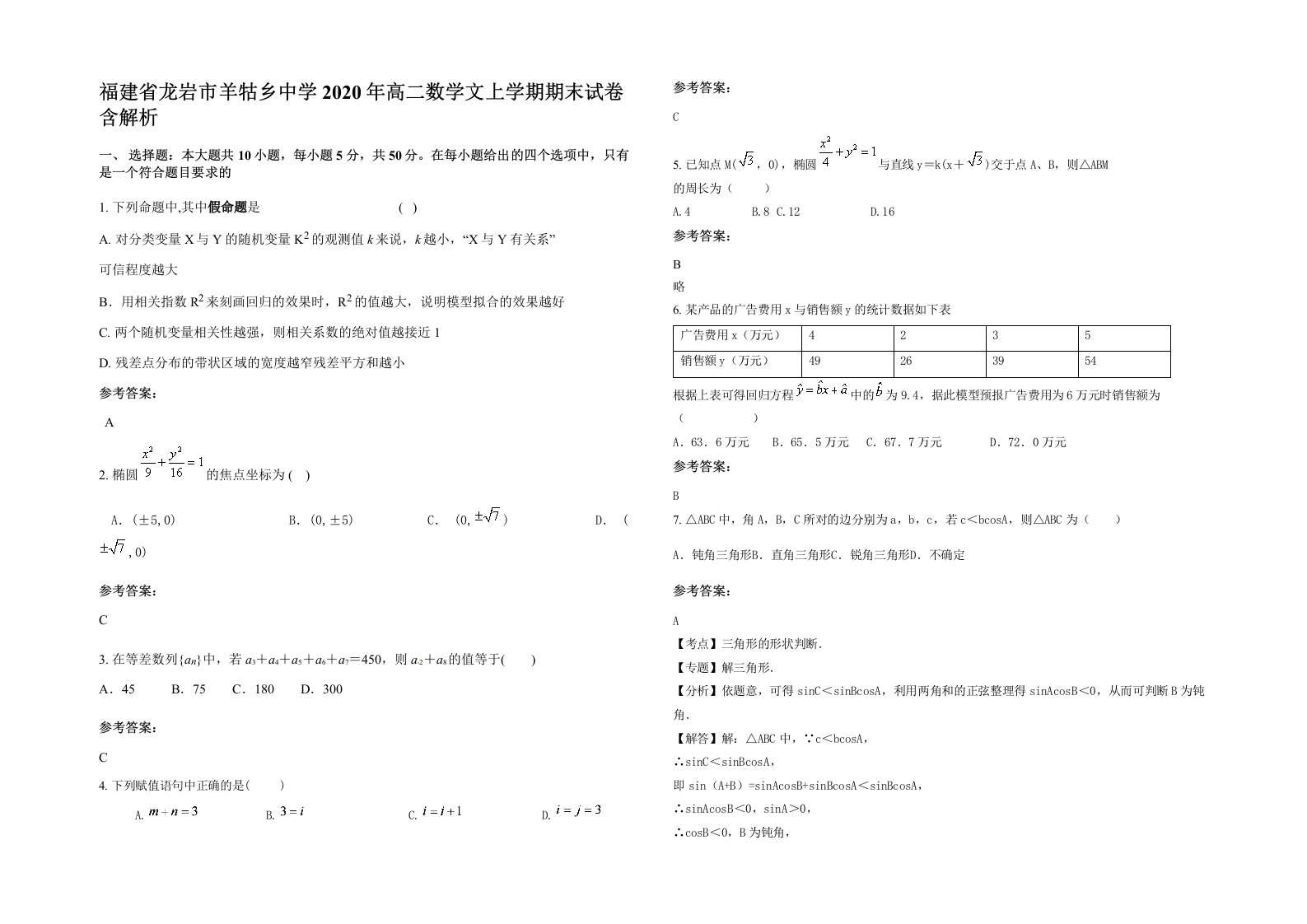 福建省龙岩市羊牯乡中学2020年高二数学文上学期期末试卷含解析