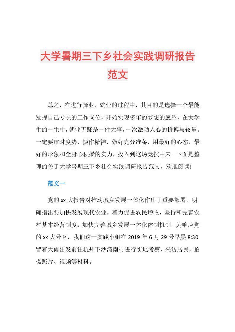 大学暑期三下乡社会实践调研报告范文