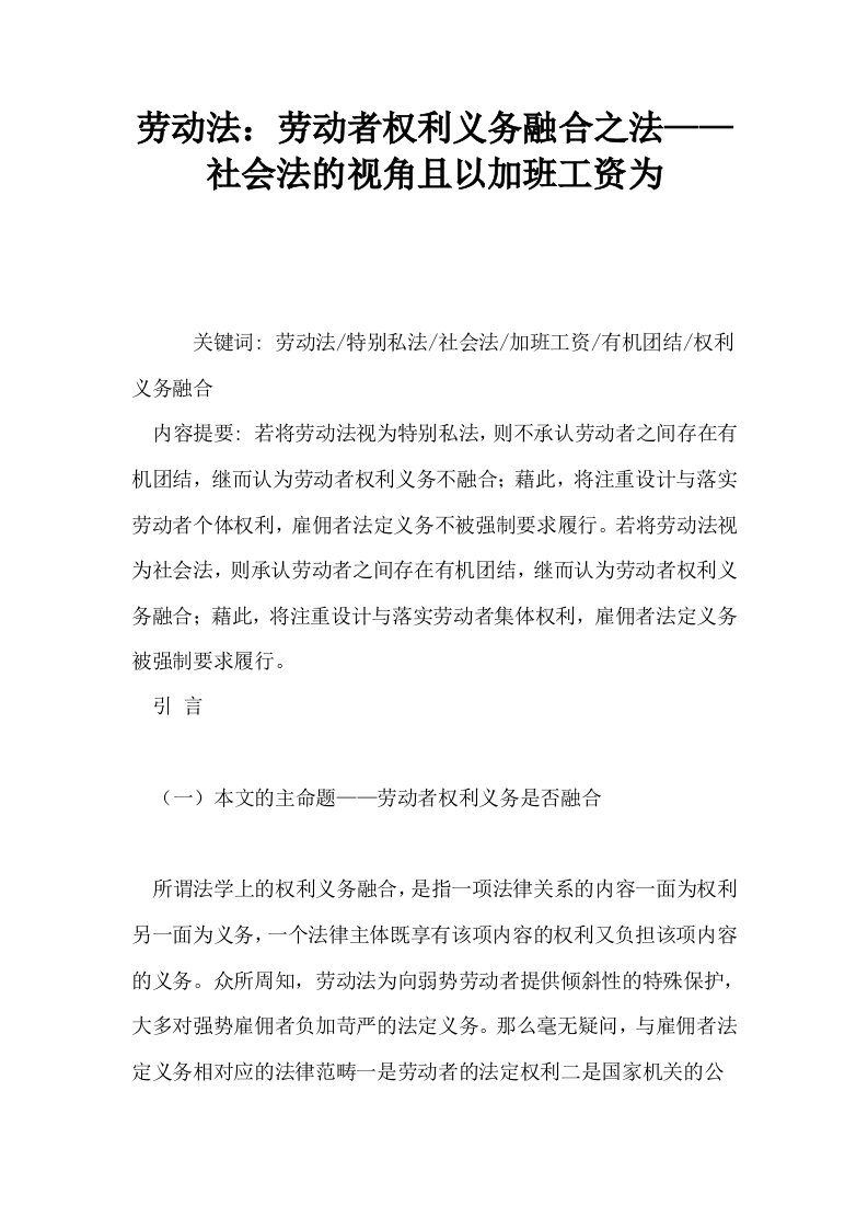 劳动法劳动者权利义务融合之法——社会法的视角且以加班工资为