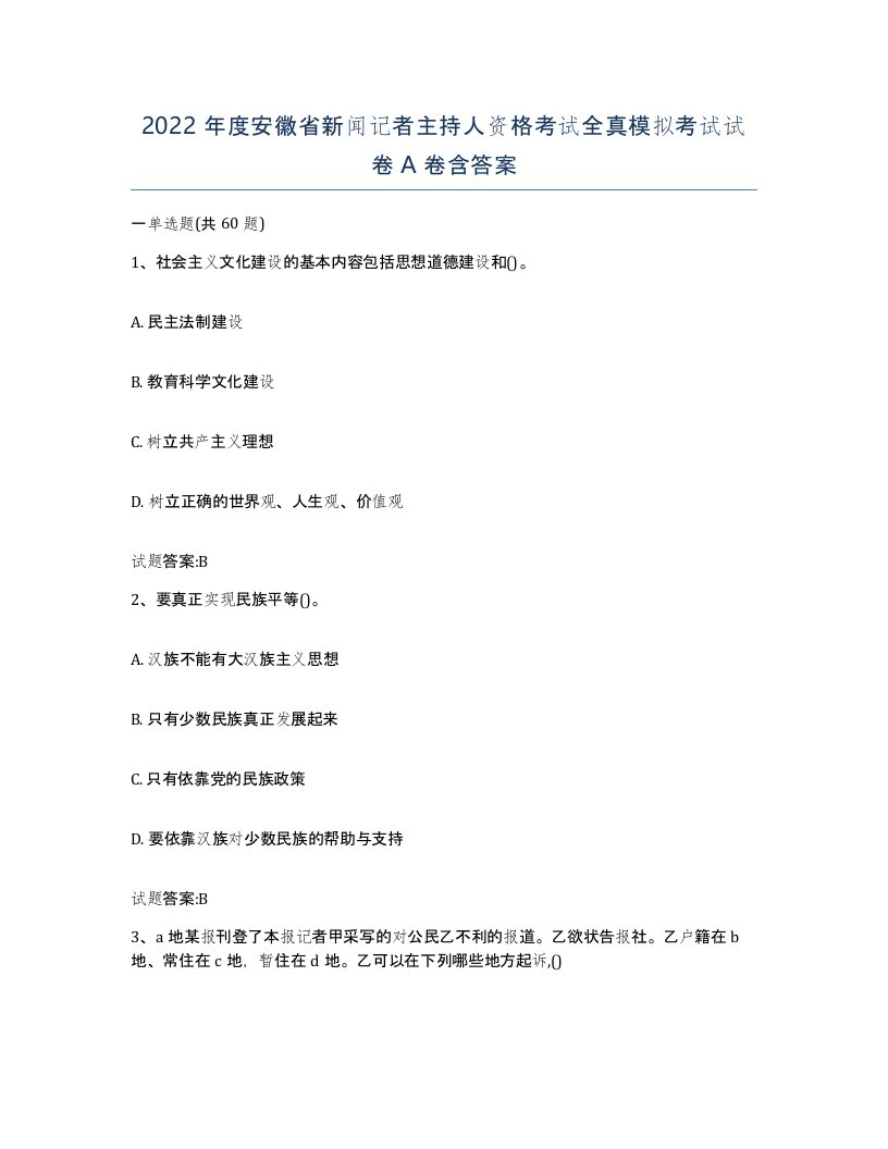 2022年度安徽省新闻记者主持人资格考试全真模拟考试试卷A卷含答案