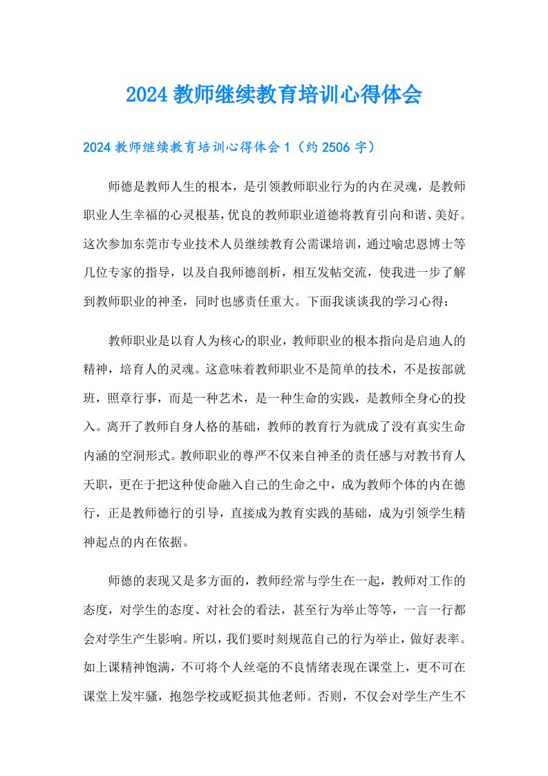 2024教师继续教育培训心得体会