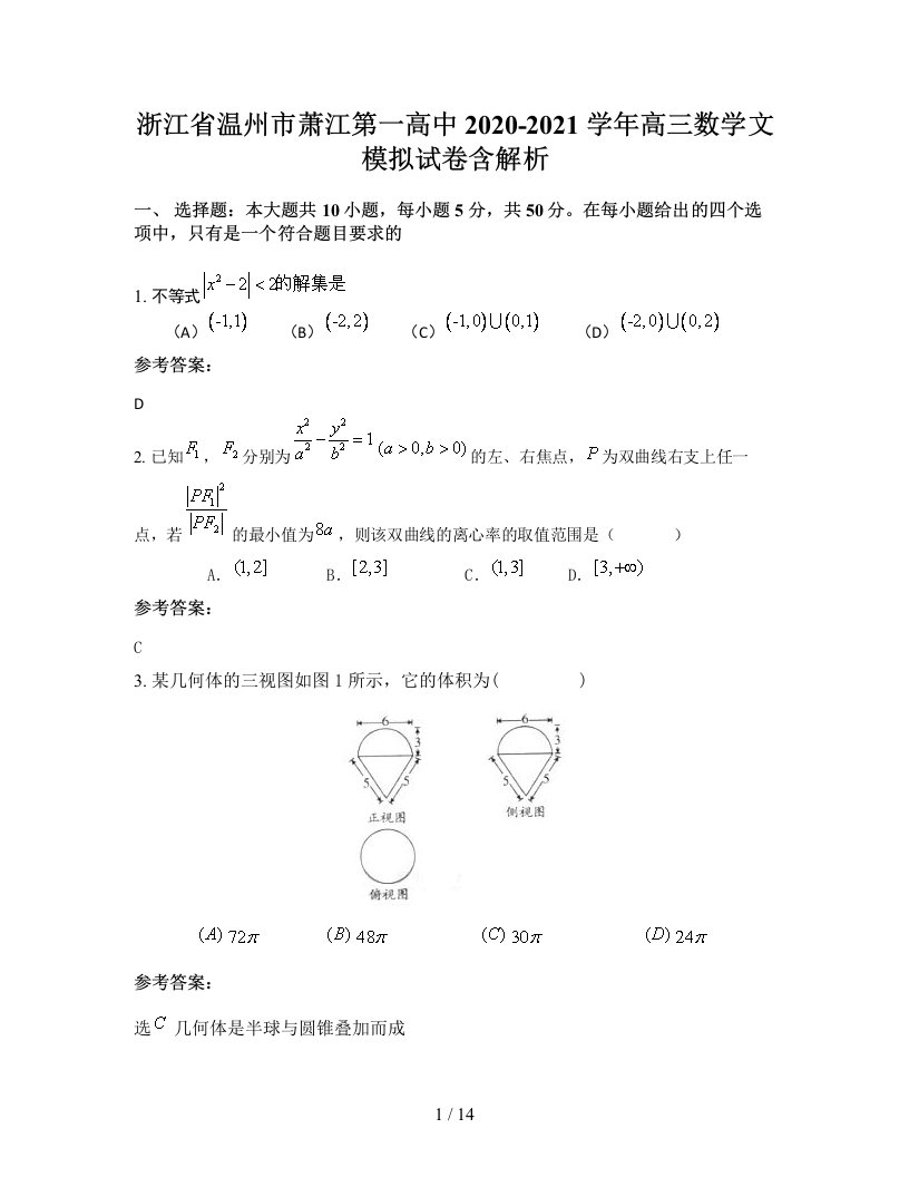 浙江省温州市萧江第一高中2020-2021学年高三数学文模拟试卷含解析