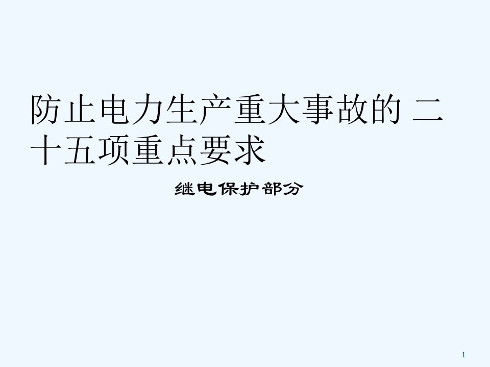 二十五项反措继电保护