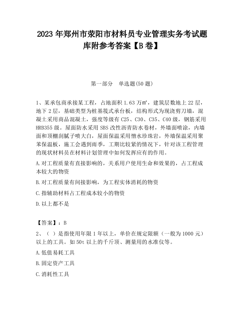 2023年郑州市荥阳市材料员专业管理实务考试题库附参考答案【B卷】