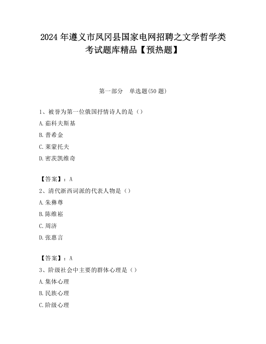 2024年遵义市凤冈县国家电网招聘之文学哲学类考试题库精品【预热题】